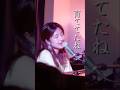 負けたっていいよ。胸の中に咲く花を大切に育てていこう「START」 #橋本聖子 #オリジナル曲 #弾き語り