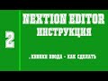 Nextion, Arduino, FLprog - Инструкция - Как сделать кнопки