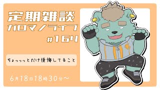 【定期雑談】人生は選択の連続。ガロマノライブ第164回【獣人Vtuber/碧熊ガロマ】