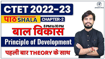 CTET 2022 | Principle of Development: वृद्धि और विकास  Chapter-2 | CTET CDP : बाल विकास By Rohit Sir