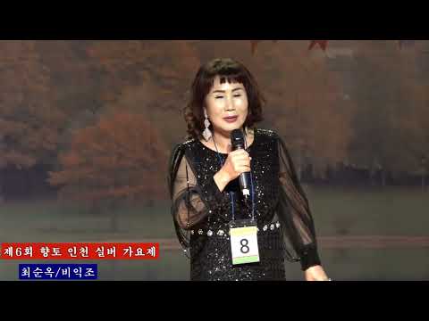 8번 최순옥+비익조 원곡 김용임 제6회 향토 인천 실버가요제 인천 서구 문화회관 소극장2025,10,8,