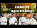 ദിവ്യകാരുണ്യ ആരാധനാ ഗീതങ്ങൾ | THE CHOIR EP 45 | FCC VIMALA PROVINCE , KOTHAMANGALAM | SHALOM TV