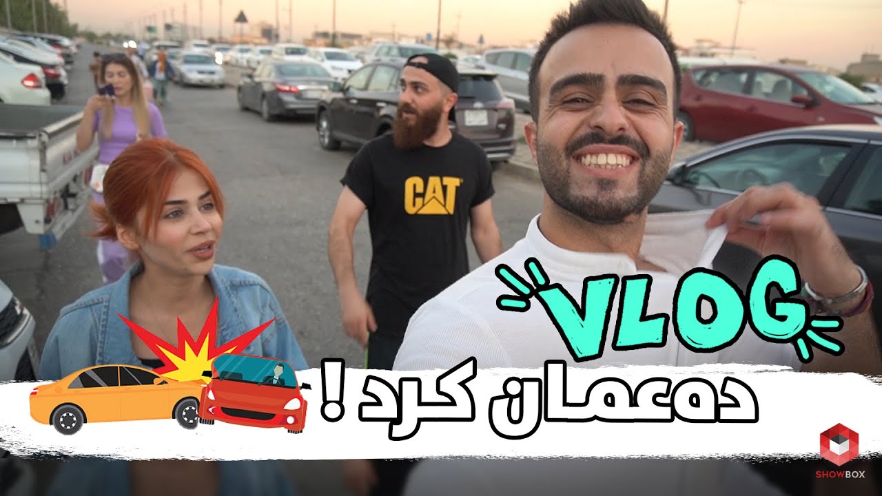 Erbil Vlog | ShowBox | ڤلۆگ لە هەولیر