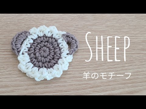 Crochet Year of the Sheep Sheep Motif Sheep Applique - YouTube