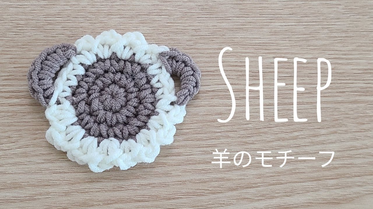 Crochet Year of the Sheep Sheep Motif Sheep Applique - YouTube