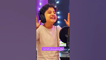 مولاى صلى وسلم دائما ابدا ماهر زين انس سيد Anas Sayed 