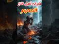 شاهد شراب أهل النار كما لم تره من قبل مشاهد مرعبة بالذكاء الاصطناعي