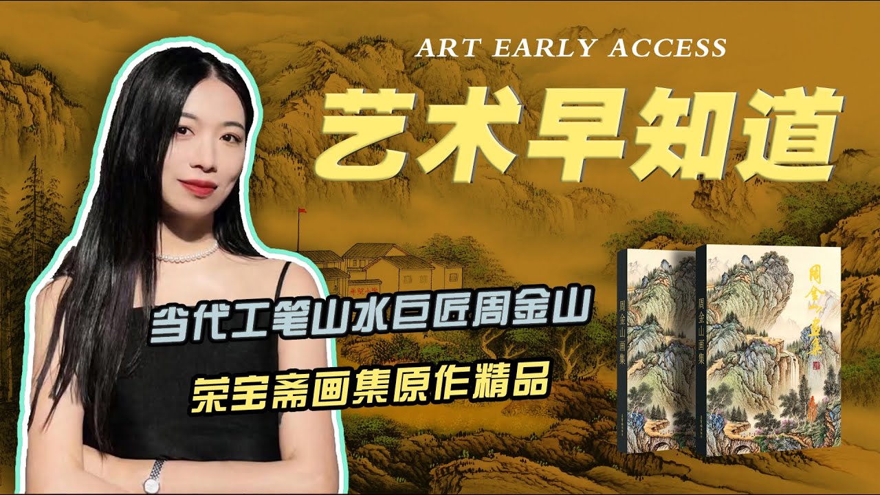 当代古典工笔山水巨匠周金山《荣宝斋画集》原作首发精品展- YouTube