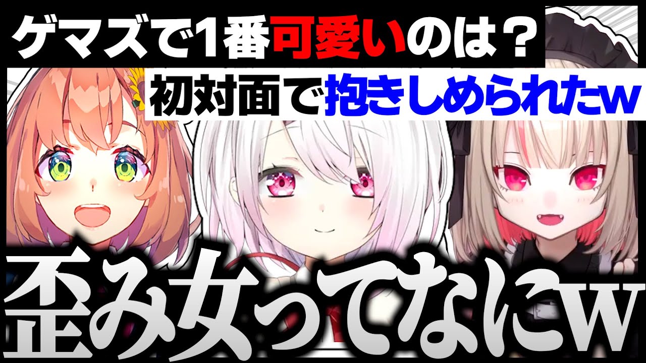 【切り抜き】ゲマ女3人の雑談面白シーンまとめｗ ♯8【にじさんじ/魔界ノりりむ/椎名唯華/本間ひまわり/ゲマズ24時間配信リレー】