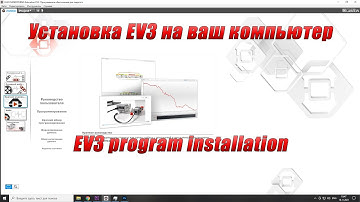 Установка программы Ev3 на компьютер/ Install ev3 PC