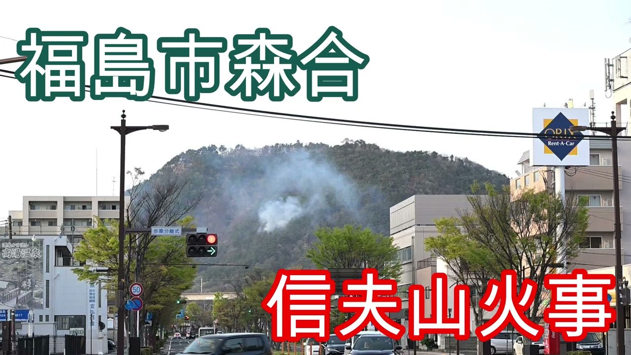 火事 福島 市