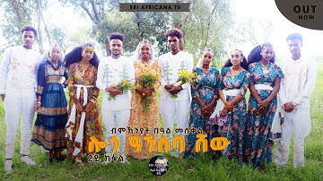 ሎጎ ዓንሰባ ሸው_ ብምኽንያት በዓል መስቀል_ 2ይ ክፋል_ ፍሉይ ኣዛናጋዒ መደብ_ LOGO ANSEBA