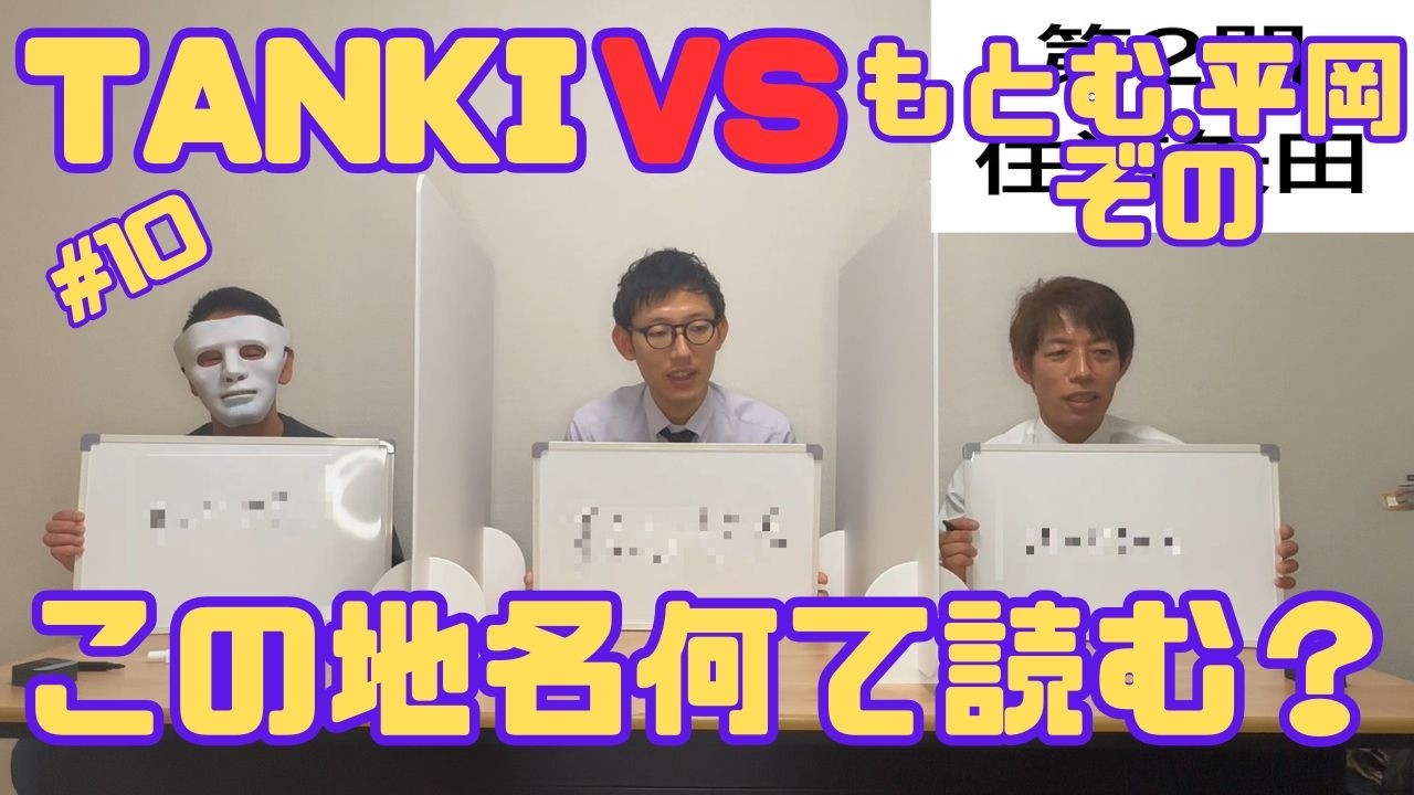 この地名何て読む？TANKI VS もとむ、平岡、ぞの#大阪タクシードライバー ＃ワンコイングループ＃新金岡大阪営業所#tanki#もとむ＃ぞの#平岡#タクシードライバー