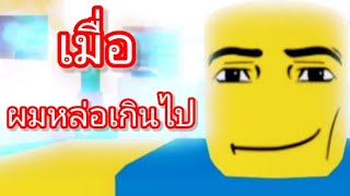 เมื่อผมค้นพบวิธีทําให้หน้าหล่อ (Need more mewwing) #roblok