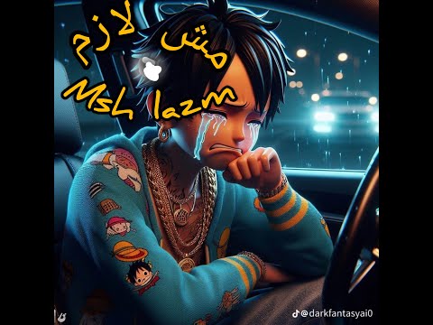 مش لازم   3
