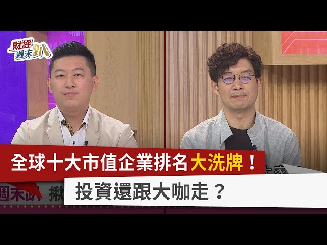 【財經週末趴】全球十大市值企業排名大洗牌！ 投資還跟大咖走？ 2024.02.03