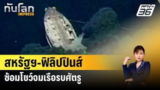 สหรัฐฯฟิลิปปินส์ซ้อมโชว์จมเรือรบศัตรู  | ทันโลก EXPRESS |  9 พ.ค. 67