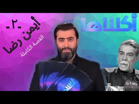 أكلناها ٢... أيمن رضا (القصة الكاملة )