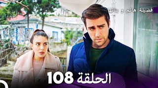 فضيلة هانم و بناتها الحلقة 108 (Arabic Dubbed)