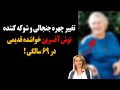 تغییر چهره جنجالی و شوکه کننده نوش آفرین خواننده قدیمی در ۶۹ سالگی تغییر چهره جنجالی و شوکه کننده نوش آفرین خواننده قدیمی در ۶۹ سالگی