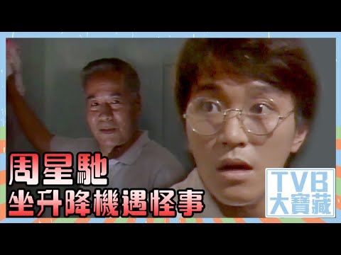 TVB大寶藏｜周星馳｜坐升降機遇怪事｜歡樂今宵