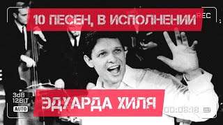 10 Песен, В Исполнении Эдуарда Хиля!)))