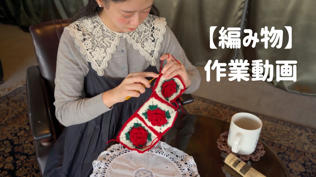 まり子日記 /【編み物】【作業動画】リラックスBGM🎵一緒に作業タイム過ごしましょう〜🥰