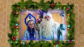 Новогоднее поздравление Деда Мороза и Снегурочки! Одесса