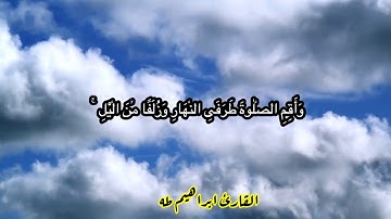 واقم الصلاة طرفي النهار بصوت القارئ ابراهيم طه