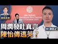 林匡正：好嘢！周潤發釜山吐真言，批香港電影「無創作自由」；JPEX案陳怡傳齊保逃英？TVB藝人被捕；親共議員傳媒飯局不埋單【珍言真語 梁珍 10:00直播10.06】