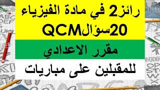 رائز 2 فيزياء الاعدادي: physique QCM 2