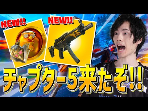 待ちに待ったチャプター5がやって来た!!新要素が多すぎてヤバいｗｗｗ【フォートナイト/Fortnite】