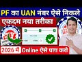 😱 EPFO का नया Update! ✅ अब UAN nikalna huwa bohot aashan ✅ Know Your UAN New Update ✅ PF New Update