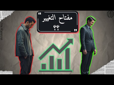 أسرار التغيير الداخلي هل أنت مستعد لمعرفتها