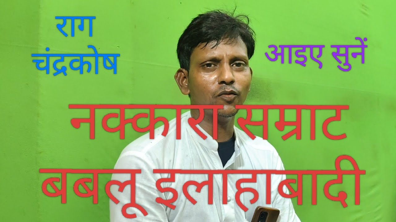 नौटंकी के तीन सितारों का इंटरव्यू बबलू इलाहाबादी ने नक्कारे पर राग  चंद्रकोष बैंजो की संगत पर 