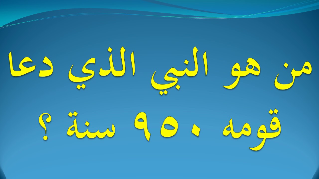 كم لبث نوح عليه الصلاة والسلام يدعو قومه المكتبة التعليمية