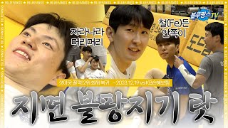 [블루팡스TV]  오늘 지면 블팡지기 탓이에요😤 │ 2023.12.19 vs KB손해보험