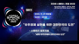 [코리아스페이스포럼 2022] 세계 우주경제와 대한민국의 도전