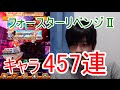 実況【白猫プロジェクト】フォースターリベンジⅡキャラガチャ457連【ライブ配信】
