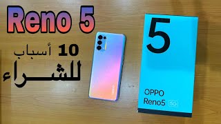 oppo reno 5g / اسباب مهمه لشراء هذا الهاتف اوبو رينو 5