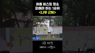 류부남 (feat. 매미) #Maemi #버스킹 #여름