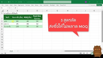 Excel Tips: 3 สูตรลัด สั่งซื้อให้ไม่พลาด MOQ สายจัดซื้อ Planner ห้ามพลาด!