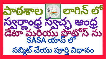 HOW TO SUBMIT SWARNA ANDHRA -SWACHA ANDHRA DATA AND PHOTOS IN SASA APP IN SCHOOL LOGIN