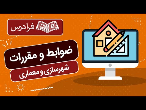 آموزش ضوابط و مقررات شهرسازی و معماری