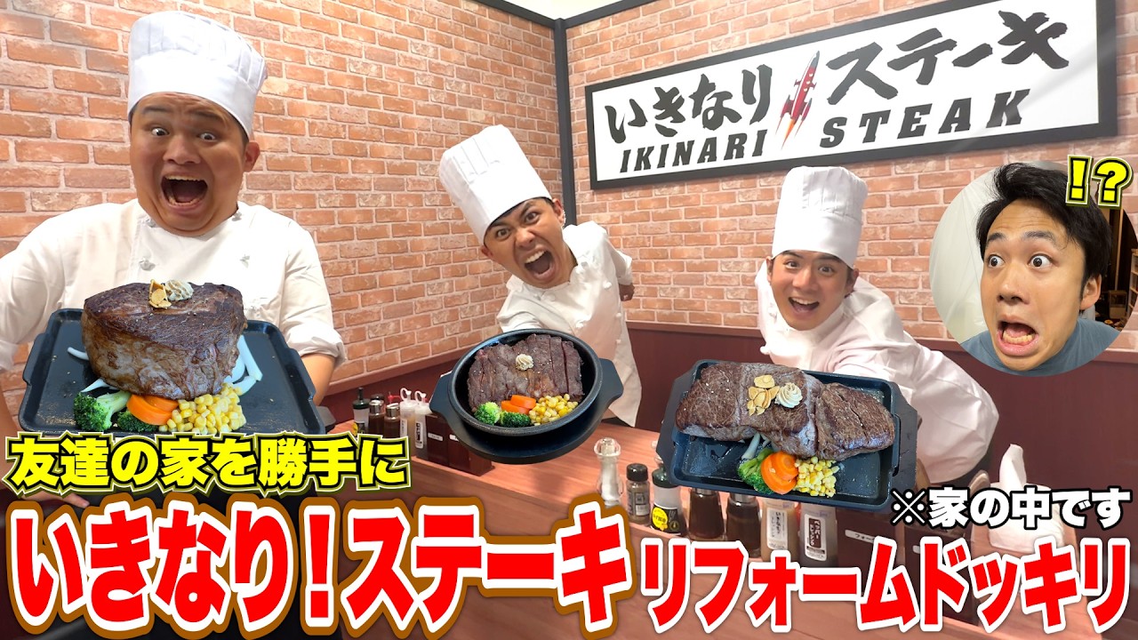 【ドッキリ】友達の家の中を勝手に「いきなり！ステーキの新店舗」にリフォームしてあげたらブチ切れる展開になったwww