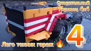 видео: Спасательный Кировец 4х4. Часть четвертая. Перестройка рамы и постройка капота. Лего техник гараж 🔥. картинка: Спасательный Кировец 4х4. Часть четвертая. Перестройка рамы и постройка капота. Лего техник гараж 🔥.