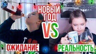 НОВЫЙ ГОД ❄︎ ОЖИДАНИЕ VS РЕАЛЬНОСТЬ | #LEESMAS