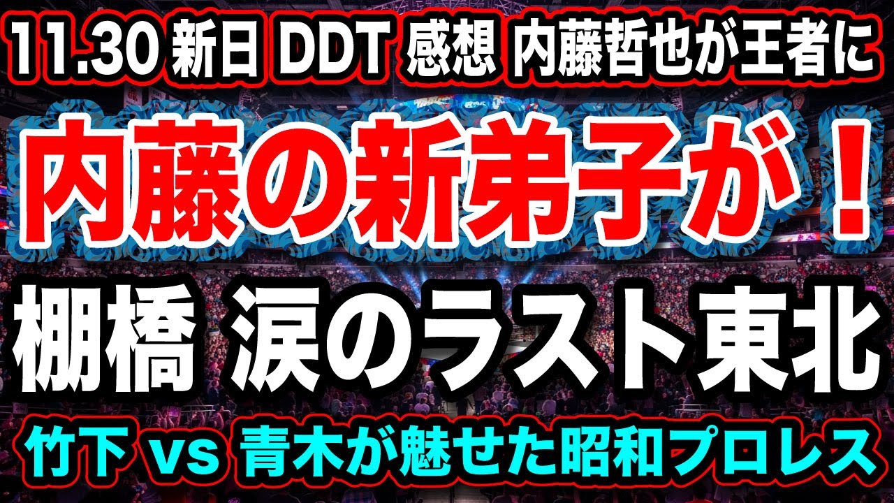 # 16 内藤哲也 新弟子 双子の兄？【涙の棚橋弘至】DDTのリングにストロングスタイル？『予想&考察』【新日本プロレス NJPW 】