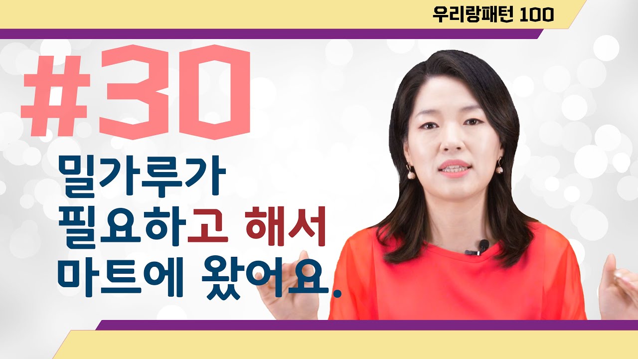 【TOPIK 합격 필수문법】 30. A/V-고 해서 | Korean Grammar Lesson | 우리랑패턴100