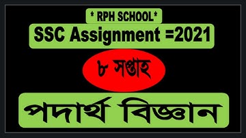 SSC Assignment 2021 8 week Physics | SSC 2021 physics  8th Week|8th week physics ssc 2021